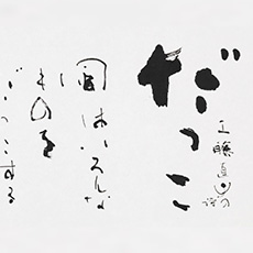 石飛博光書展2015－奏でる・ことば－ | 展覧会のご案内 | セイコー