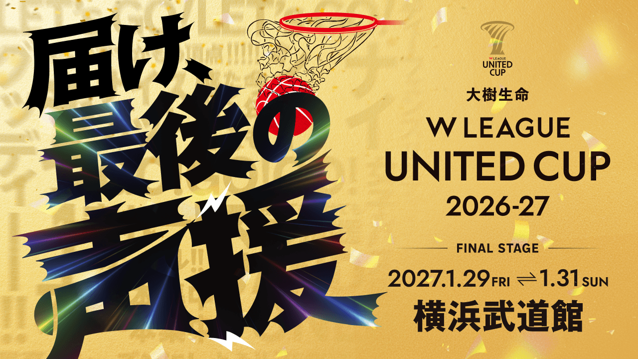 『大樹生命 Wリーグ ユナイテッドカップ2026-27』 ファイナルステージ組み合わせ決定！