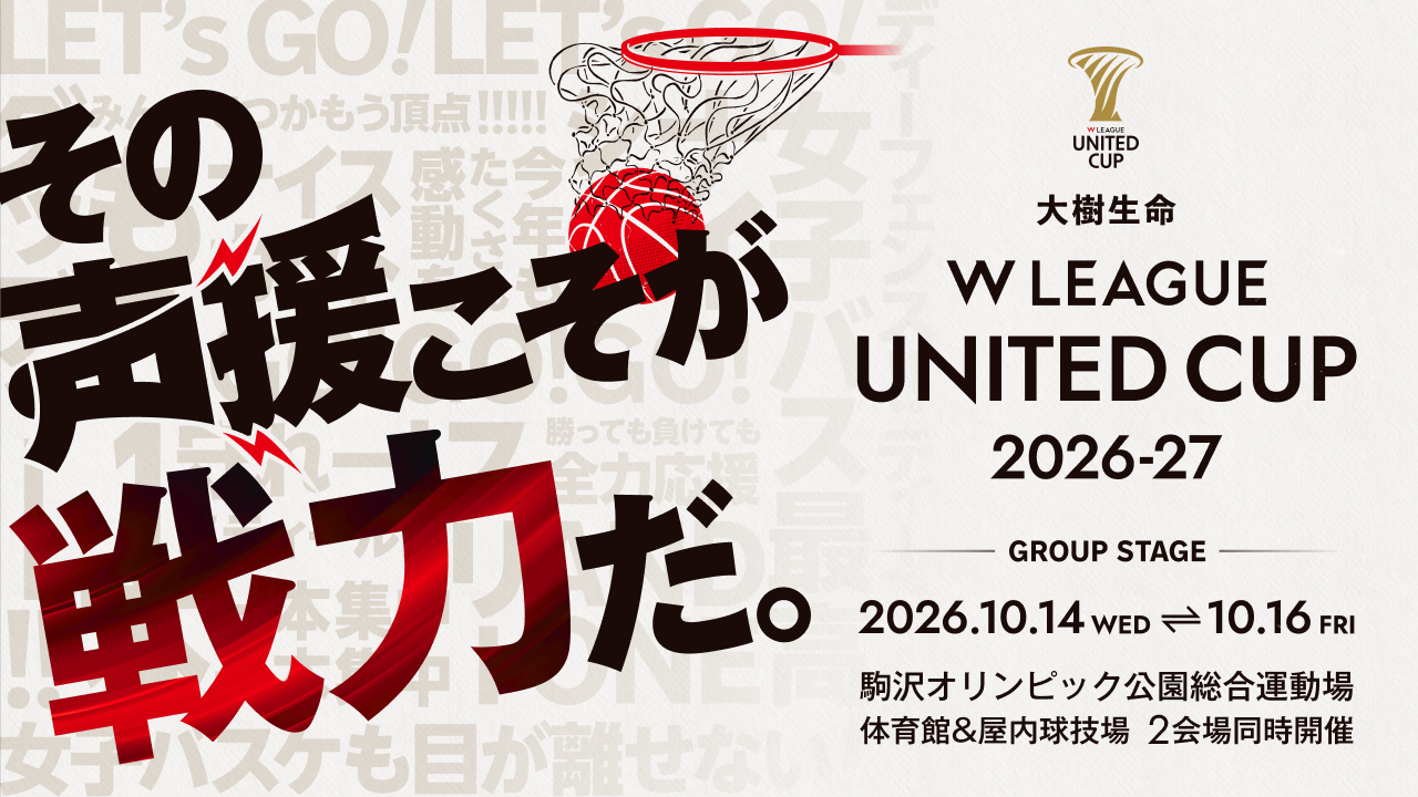 『大樹生命 Wリーグユナイテッドカップ2026-27』 開催決定！