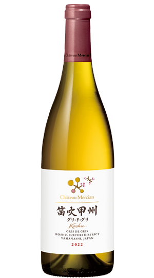 シャトー・メルシャン 笛吹甲州グリ・ド・グリ ｜商品ライン