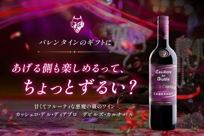 悪魔の蔵のワイン：カッシェロ・デル・ディアブロ｜コンチャ・イ・トロ